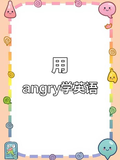 【angry,angry英语怎么读】