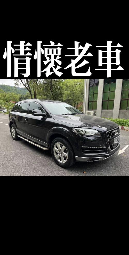 11年奥迪q7二手车价格,11年奥迪q7值得入手吗