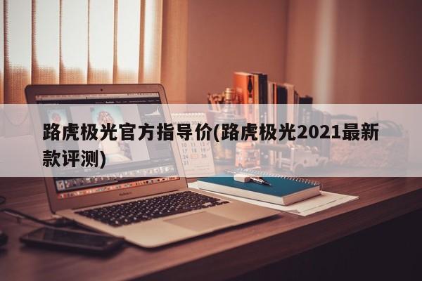 路虎极光官方指导价(路虎极光2021最新款评测)
