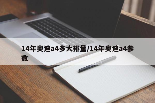 14年奥迪a4多大排量/14年奥迪a4参数