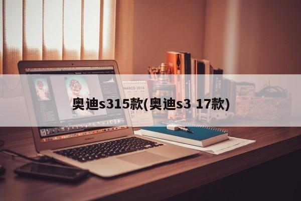 奥迪s315款(奥迪s3 17款)