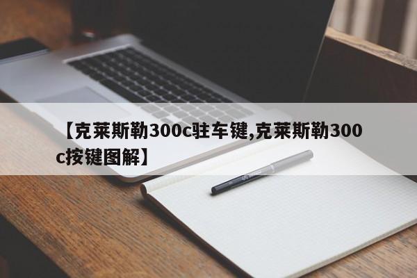 【克莱斯勒300c驻车键,克莱斯勒300c按键图解】