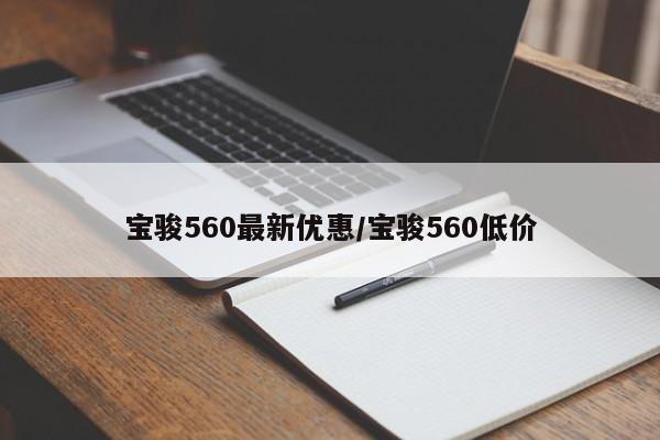 宝骏560最新优惠/宝骏560低价