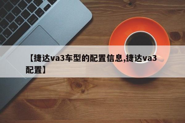 【捷达va3车型的配置信息,捷达va3 配置】