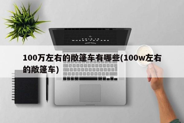 100万左右的敞篷车有哪些(100w左右的敞篷车)