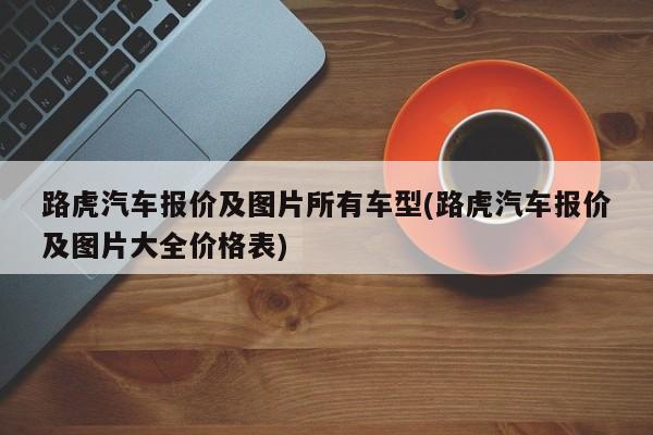 路虎汽车报价及图片所有车型(路虎汽车报价及图片大全价格表)