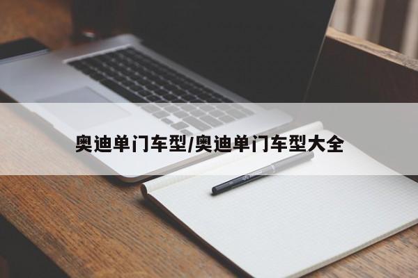 奥迪单门车型/奥迪单门车型大全