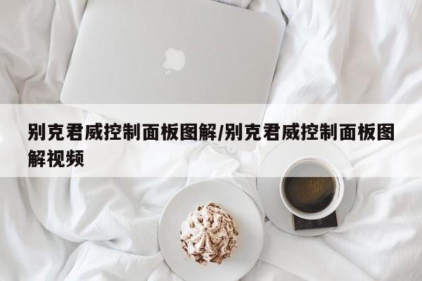 别克君威控制面板图解/别克君威控制面板图解视频