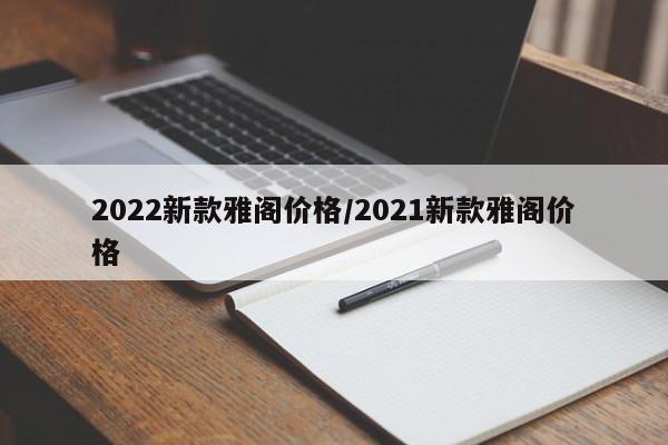 2022新款雅阁价格/2021新款雅阁价格