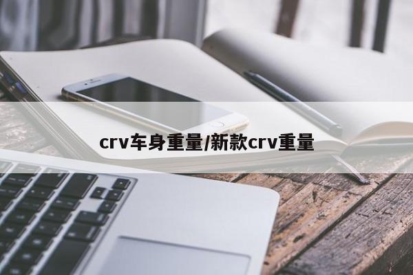 crv车身重量/新款crv重量