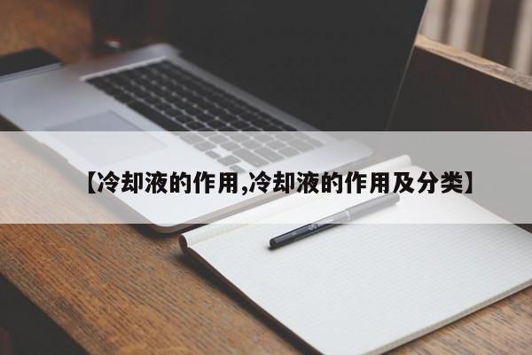 【冷却液的作用,冷却液的作用及分类】