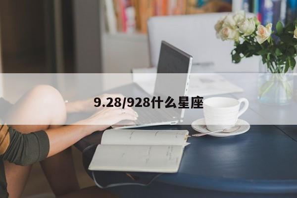 9.28/928什么星座