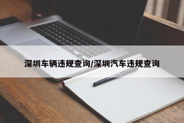 深圳车辆违规查询/深圳汽车违规查询